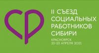 22-23 апреля прошел II Съезд соцработников Сибири